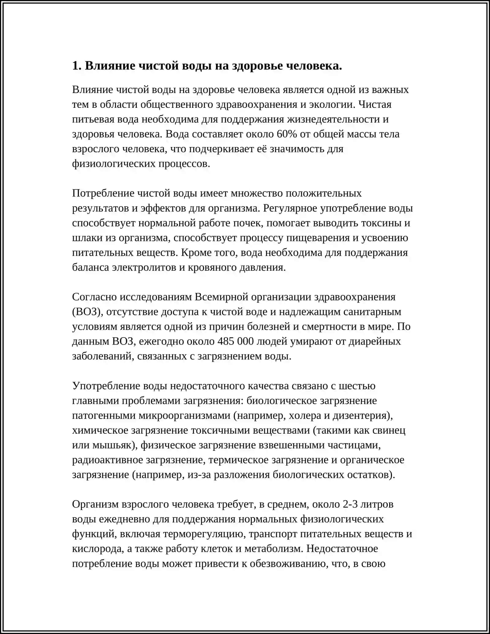 ЧИСТАЯ ВОДА - ИСТОЧНИК ЗДОРОВЬЯ 3