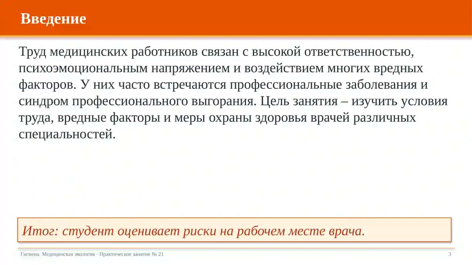 Гигиена труда врачей различных специальностей 3