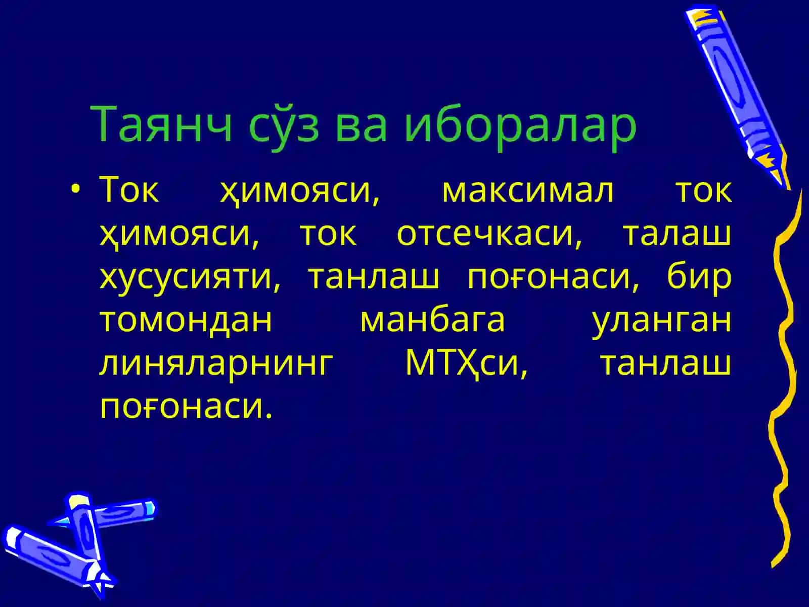 Ток ҳимоялари 3