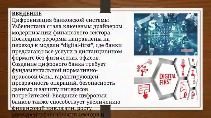 Нормативно-правовые основы создания цифрового банка Республики Узбекистан 3