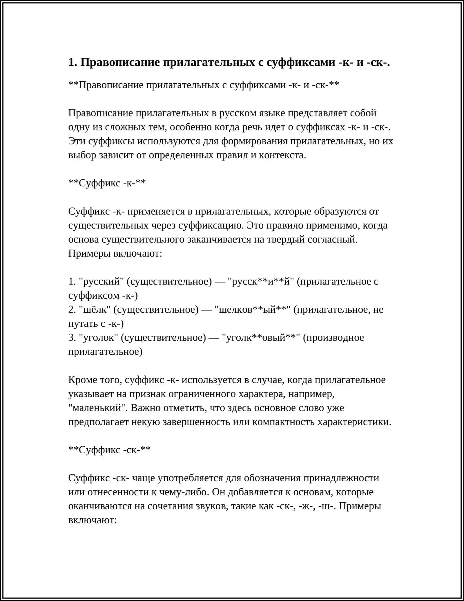 ПРАВОПИСАНИЕ ПРИЛАГАТЕЛЬНЫХ С СУФФИКСМИ К.И.СК ОВ.ЕВ.ИВ.ЧИВ.ЛИВ ЧАТ. ОНЬК.ЕНЬК.ЕНН.ОНН 3