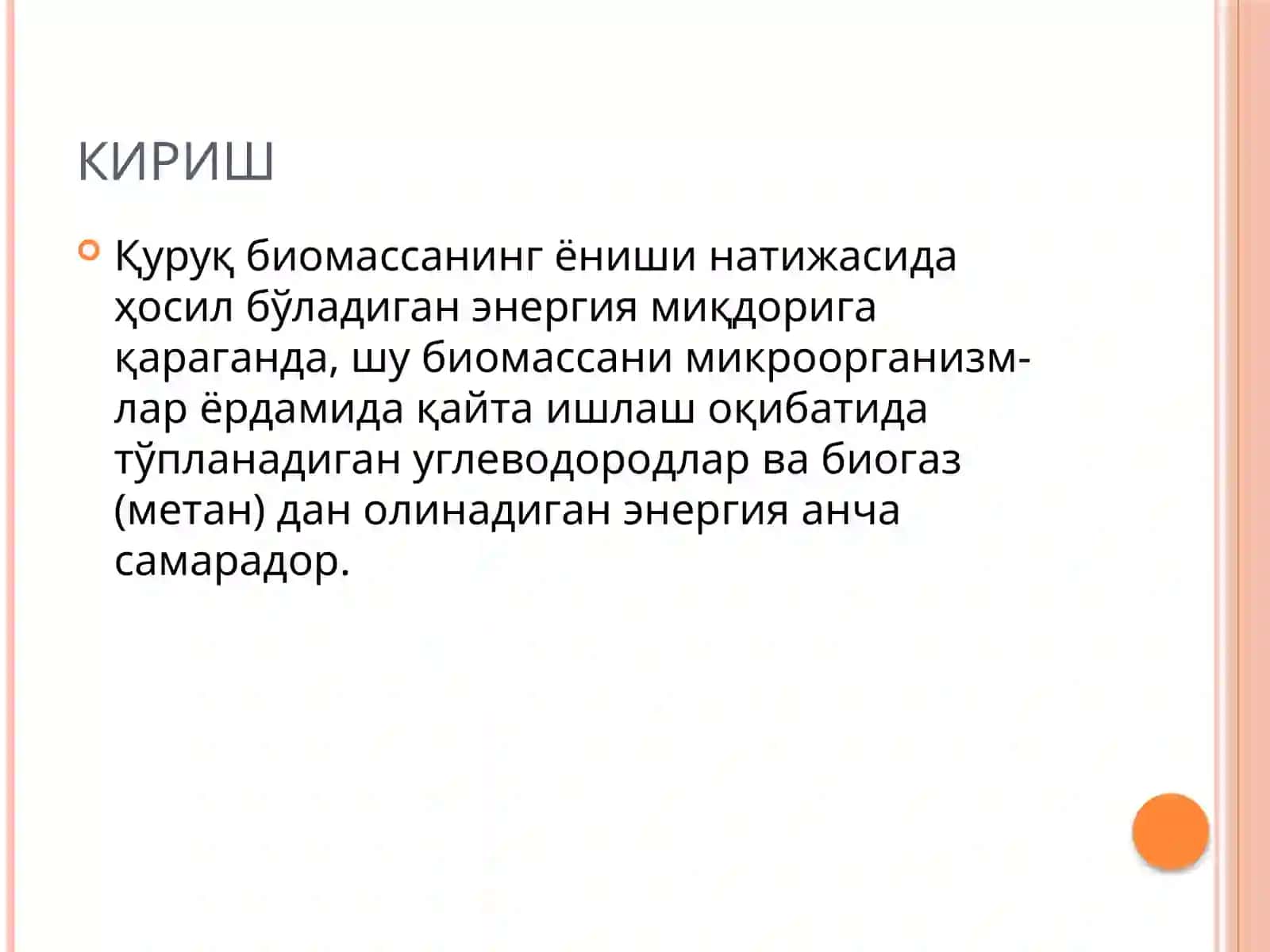 Биогазолиш технологияси 3
