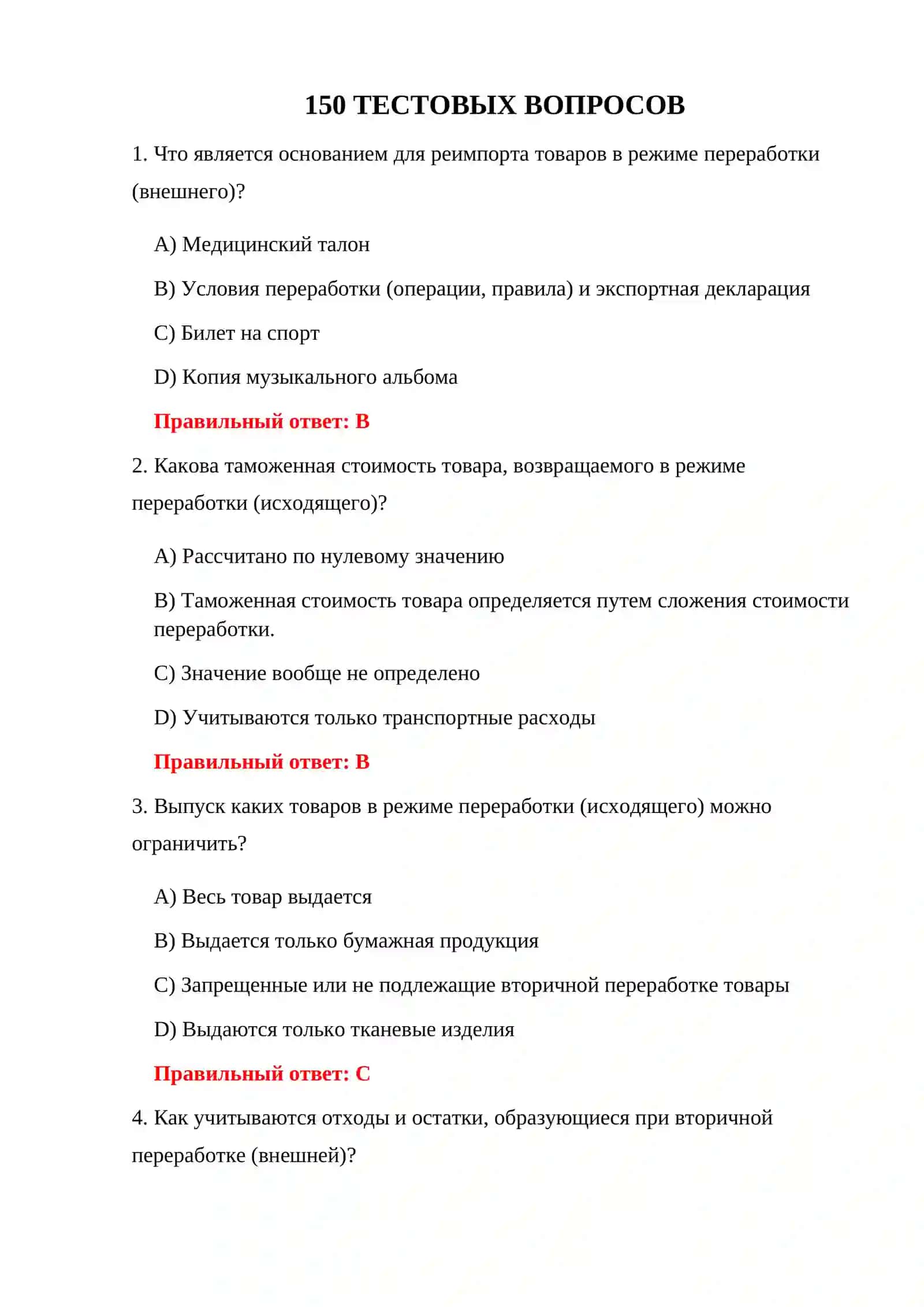ТЕСТИРОВАНИЕ ТАМОЖЕННЫХ РЕЖИМОВ 3