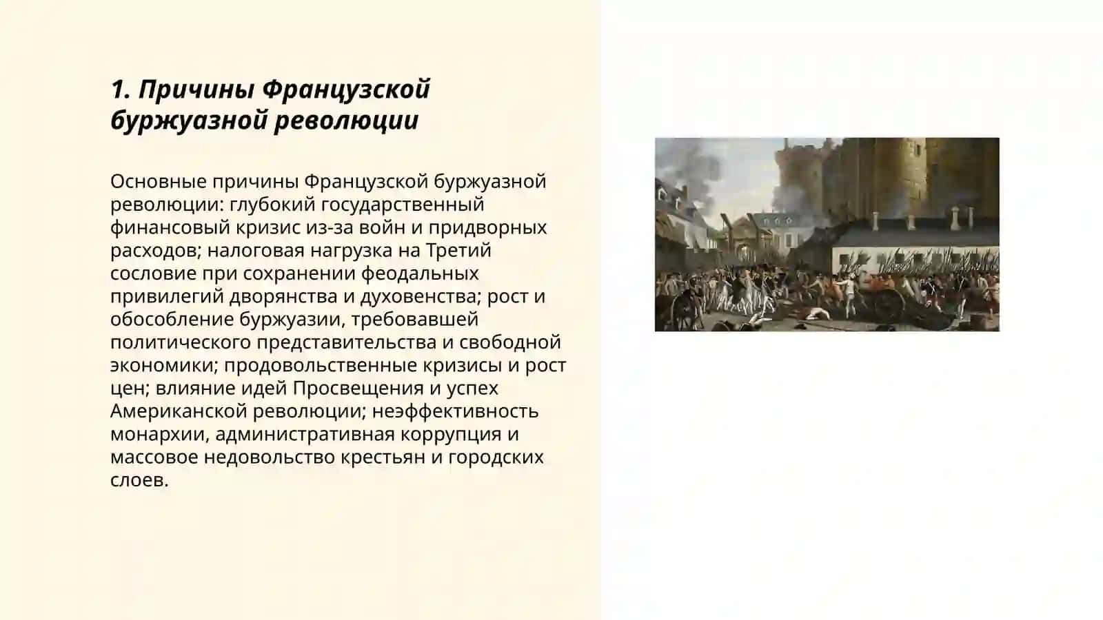 Французская буржуазная революция 3