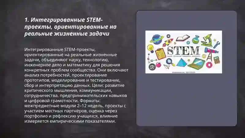 STEM-Siense Technology Engineering Mathematiss преподавание: обучение на основе жизни (STEM Learning Edusation for life) 3
