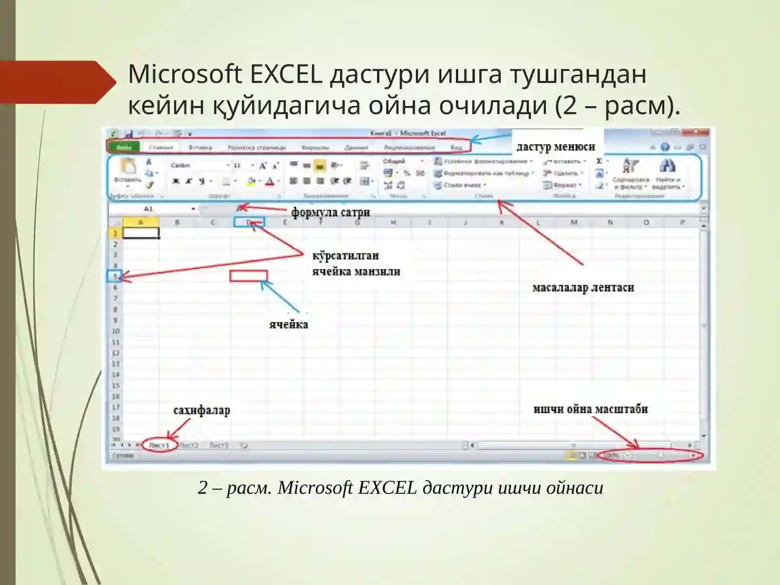 Microsoft Excel электрон жадвали ва унинг имкониятлари 3
