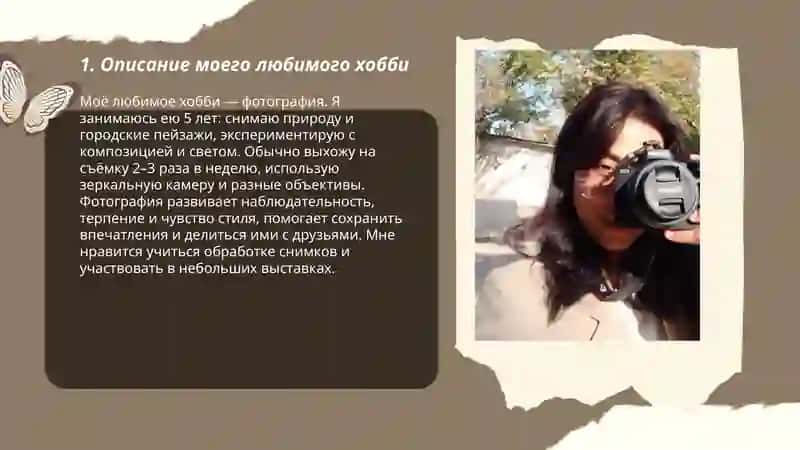 Моя любимая хобби 3