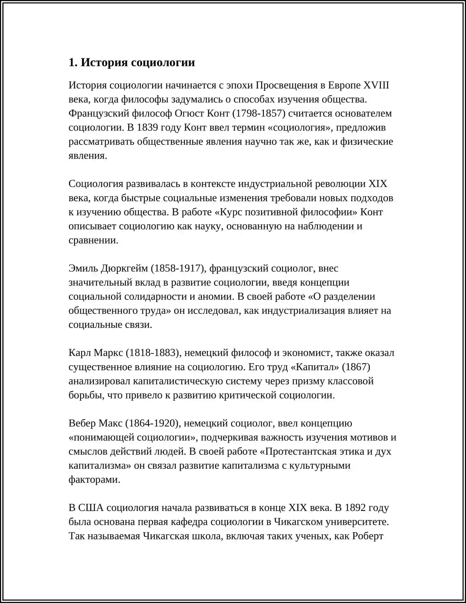 Реферат: СОЦИОЛОГИЯ КАК НАУКА 3