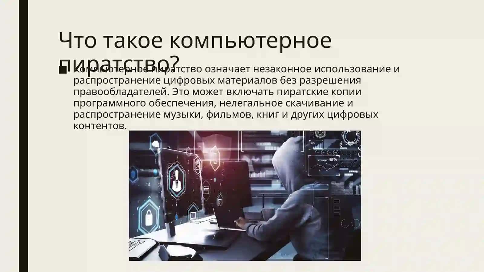 Проблема компьютерного пиратства в процессе компьютеризации общества 3