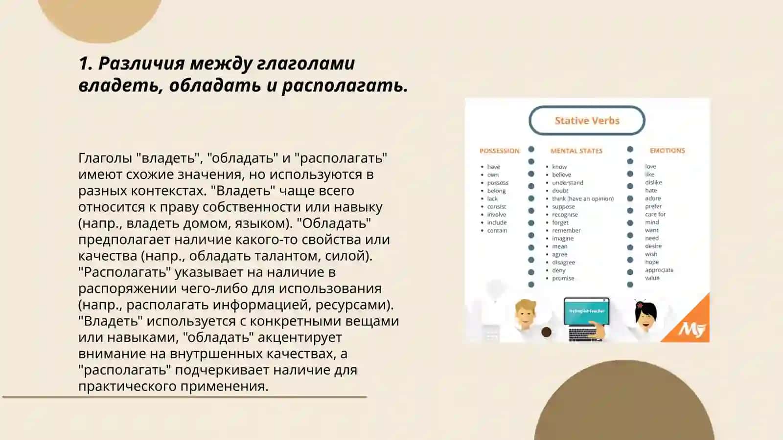 Употребление глаголов владеть,обладать,располагать 3