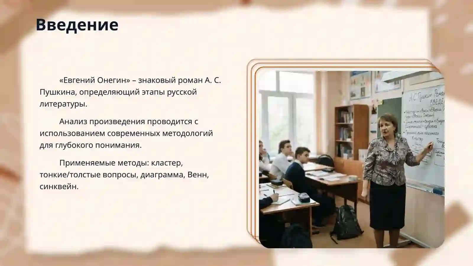 Объяснение А. С. Пушкина Роман:«Евгений Онегин» с использованием методов «Кластер», «Тонкие и толстые вопросы», «Диаграмма», «Венн» и «Синквейн» 3