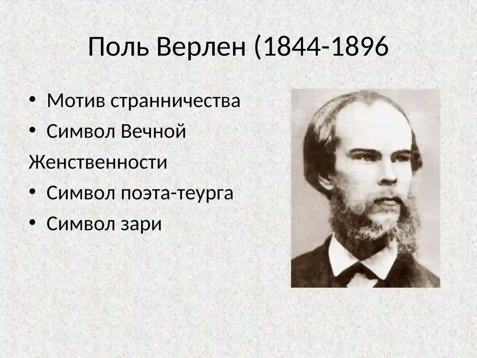 Символизм во французской поэзии второй половины XIX века 3
