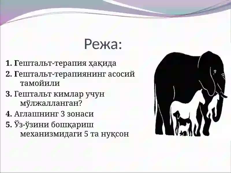 Гештальт-терапия ҳақида 3