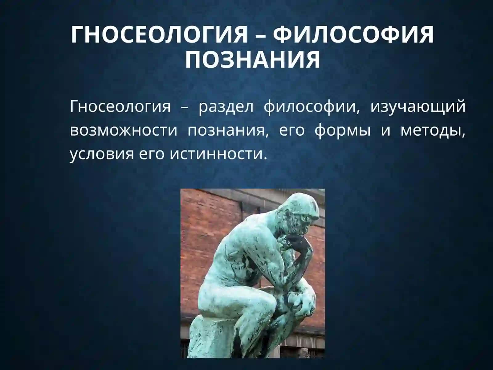 Философия Познания 3