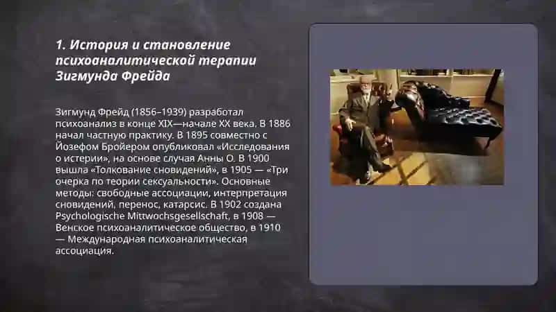 Психотерапия Зигмунд Фрейда 3