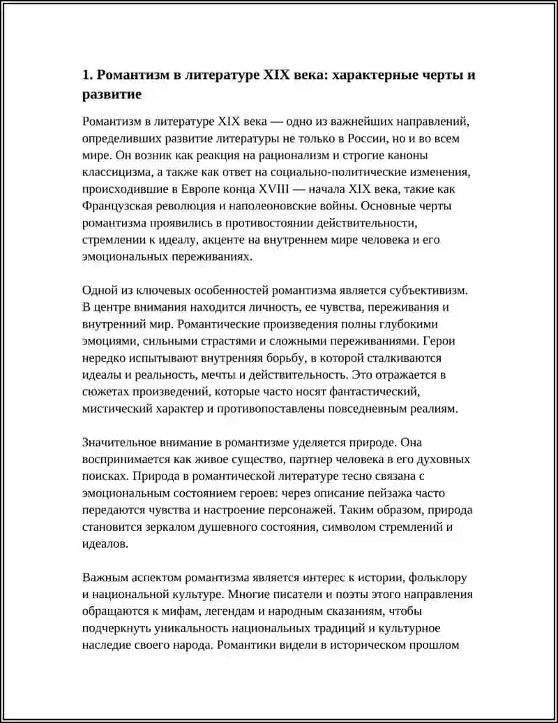 РЕФЕРАТ "ОСОБЕННОСТИ РАЗВИТИЯ ЛИТЕРАТУРЫ XIX ВЕКА" 3