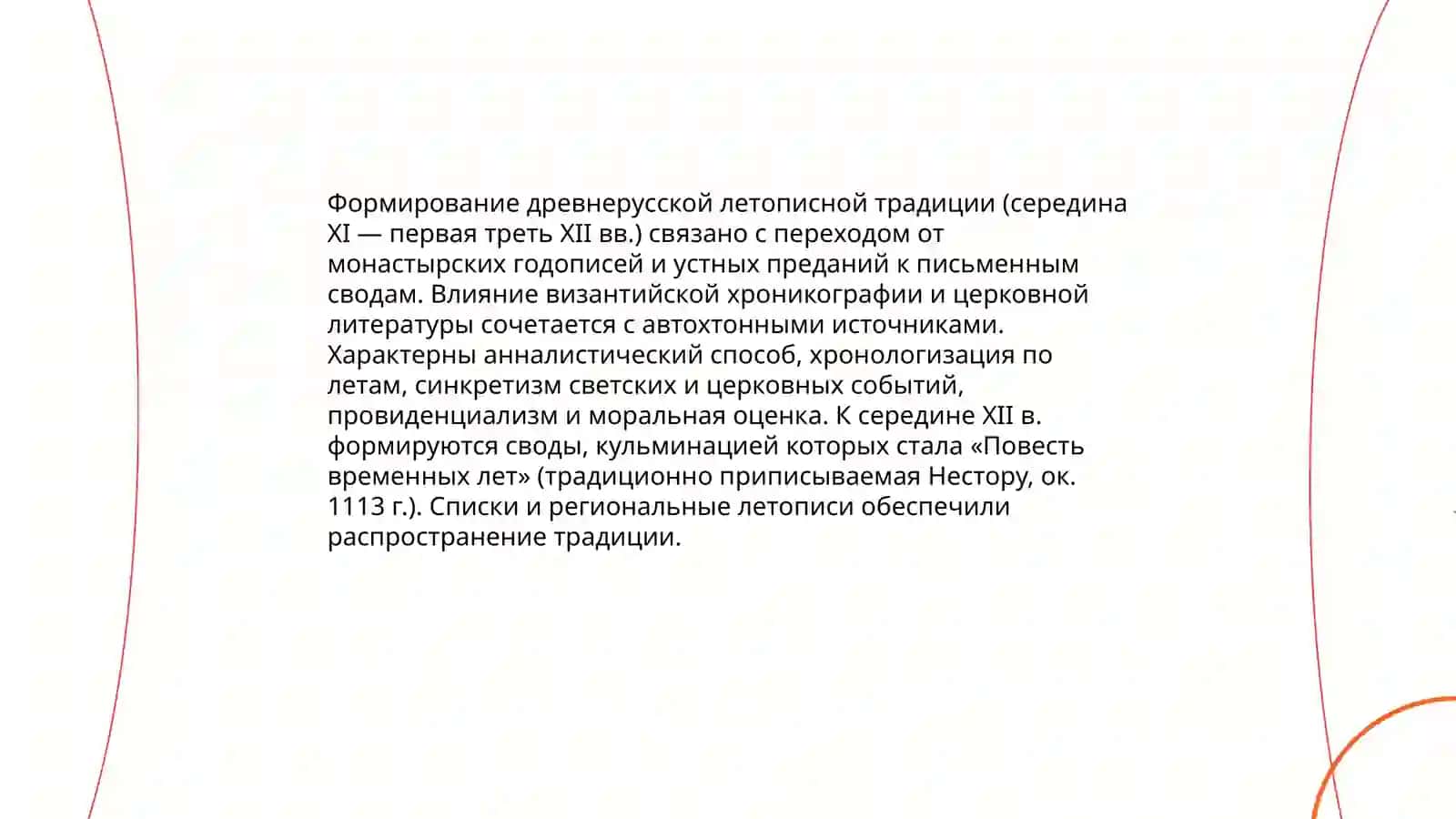 Литература Киевской Руси. Середина ХI– первая треть XII вв 3