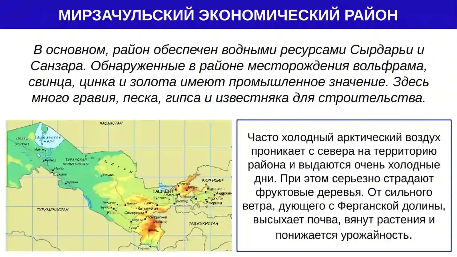 Мирзачульский экономический район 3
