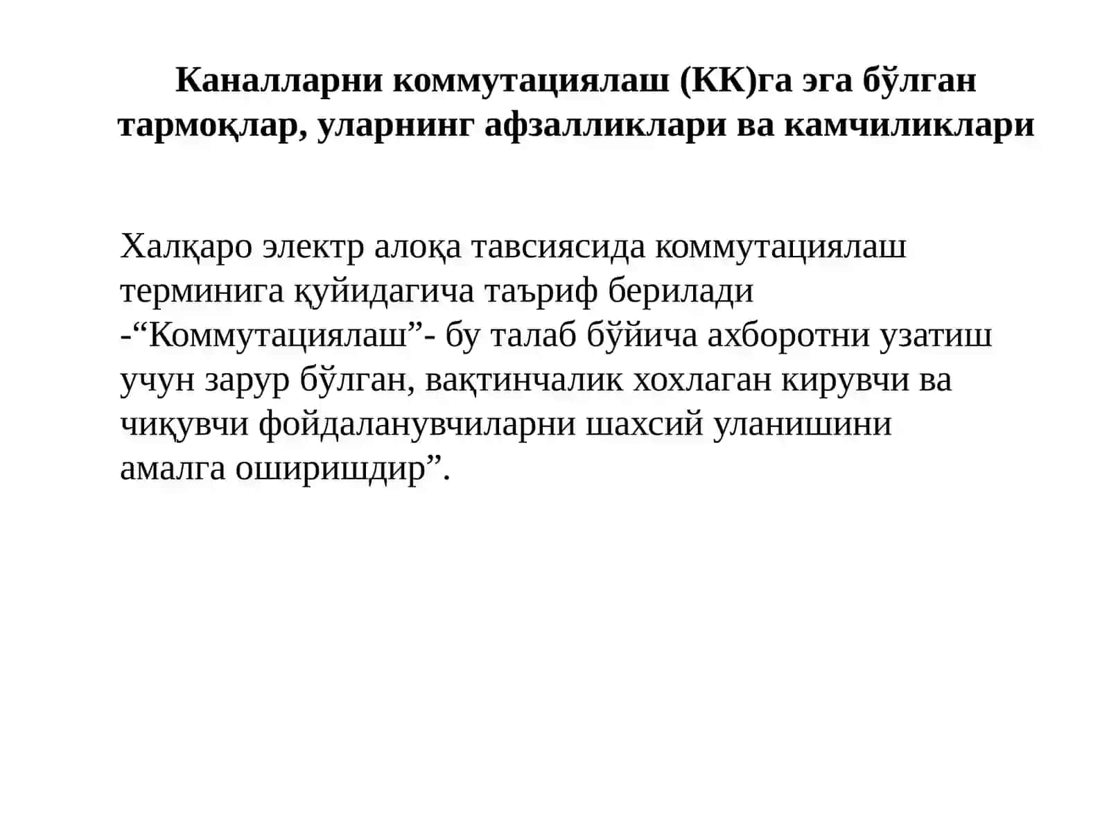 Каналларни  ва пакетларни коммутациялаш (КК)га эга бўлган тармоқлар. Рақамли коммутациялаш тизимлари 3