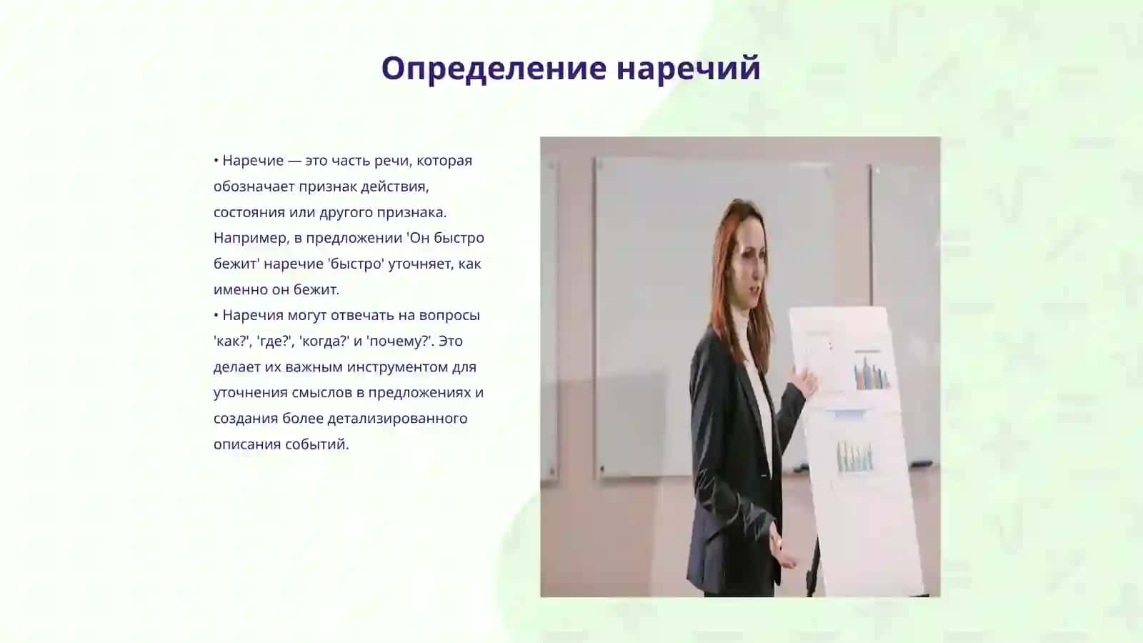 Наречие 3