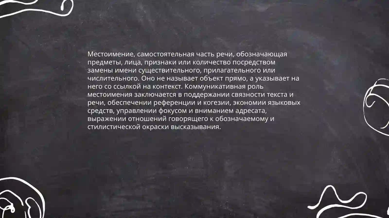 Местоимение. Личные и неличные местоимения 3