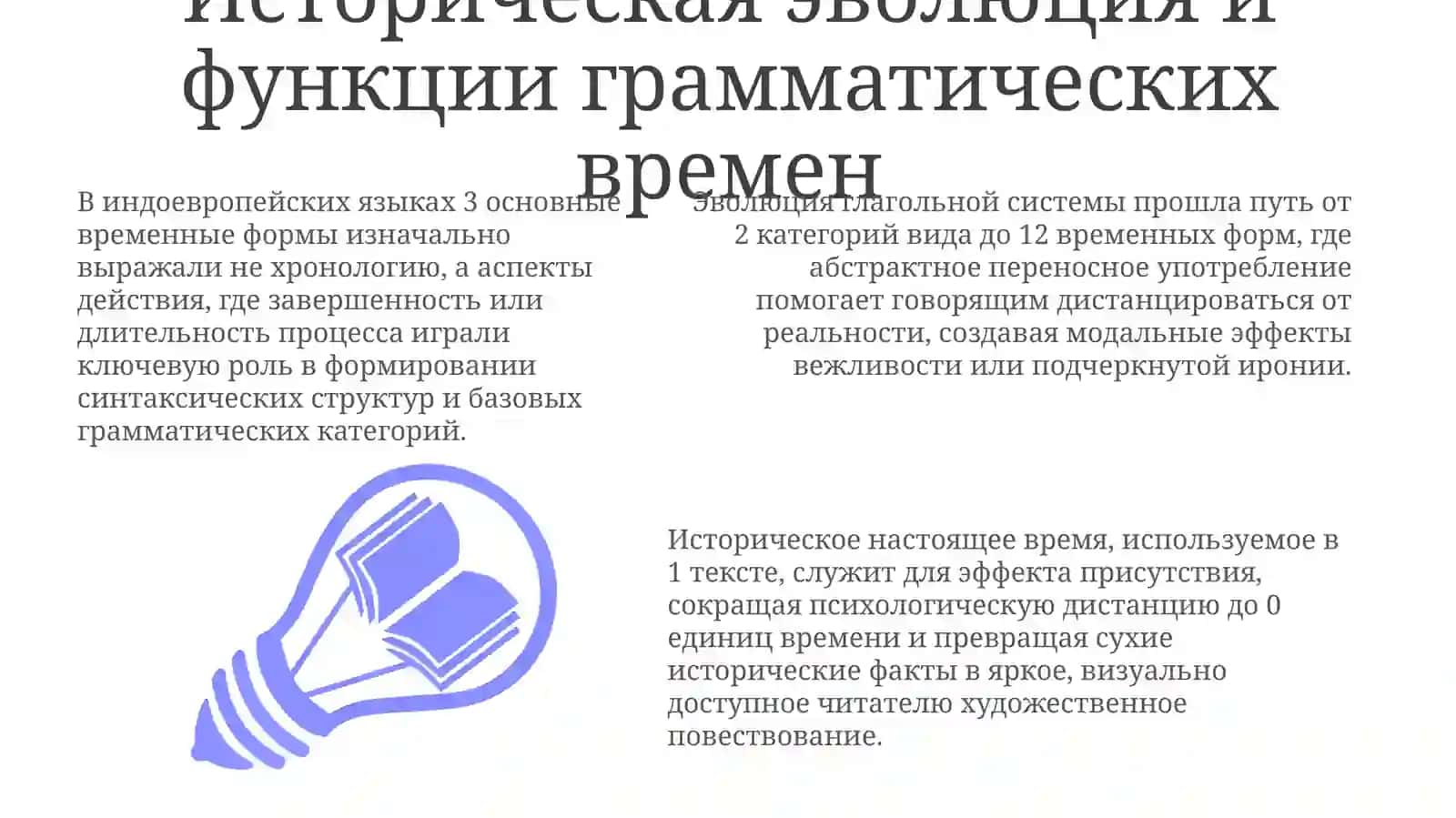 Употребление временных форм в переносном значении 3