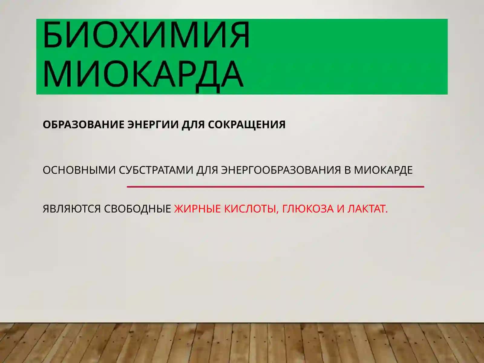 БИОХИМИЯ СЕРДЕЧНО-СОСУДИСТОЙ СИСТЕМЫ 3