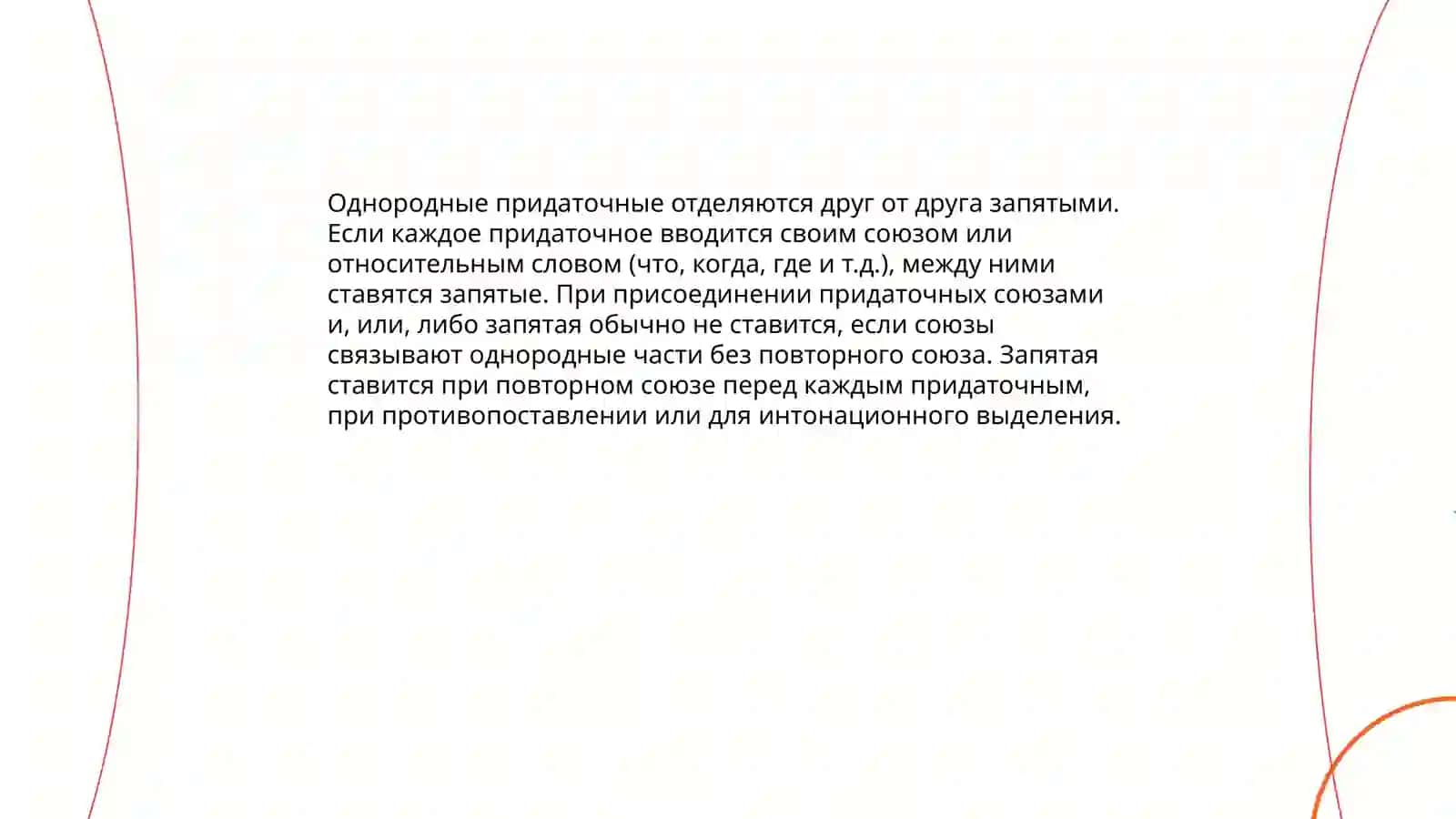 Знаки препинания с сложноподчиненном предложении с однородными придаточными 3