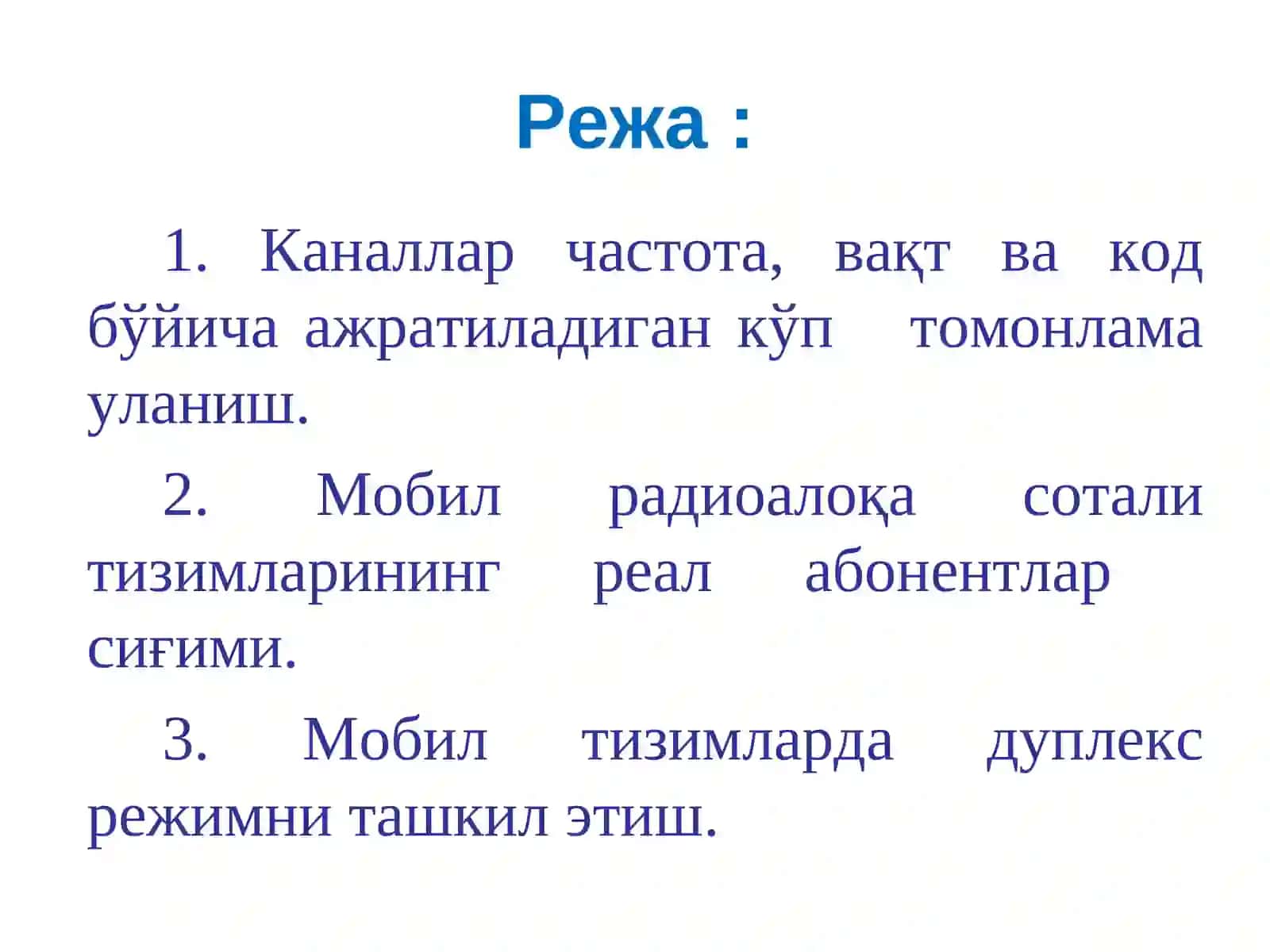 Кўп томонлама уланиш технологиялари 3