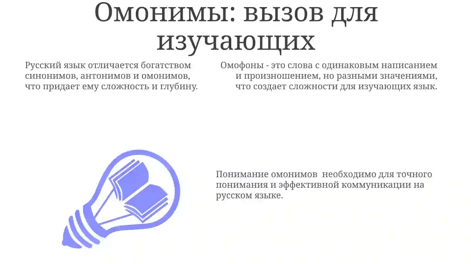 Лексическое богатство русского языка (синонимы, антонимы, омонимы) 3