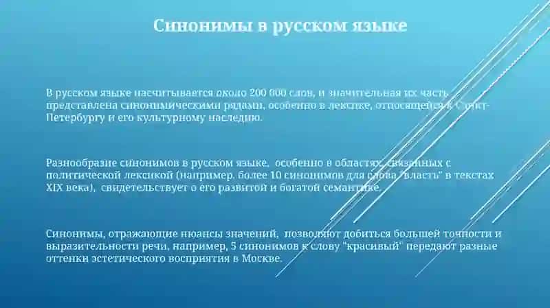 Лексическое богатство русского языка (синонимы, антонимы, омонимы) 3