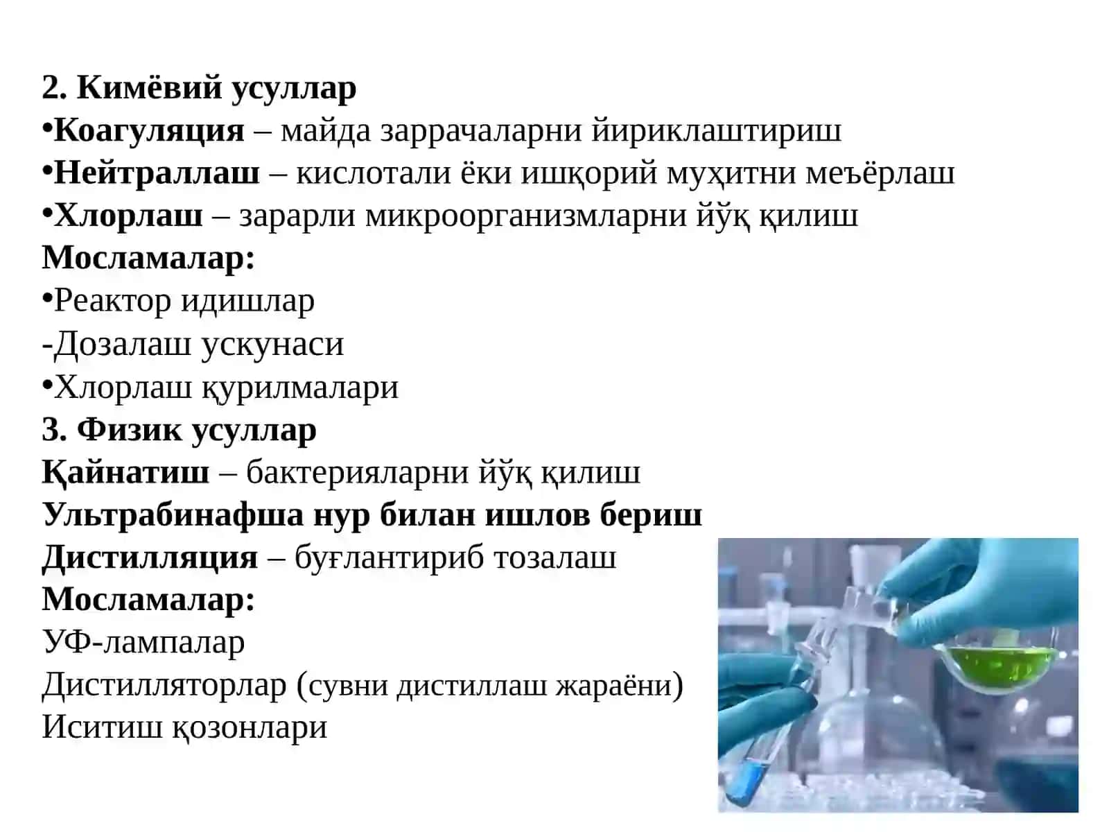 СУВЛАРНИ ТОЗАЛАШ УСУЛЛАРИ  ВА МОСЛАМАЛАРИ. 3