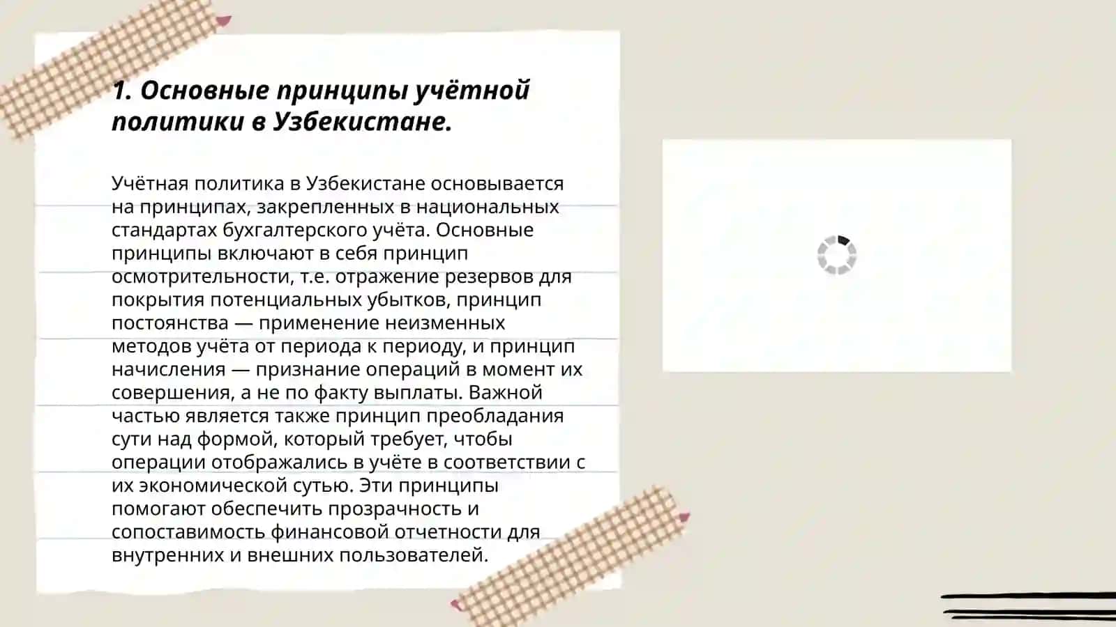 Учётная политика в хозяйствующих субъектах Республики Узбекистан 3
