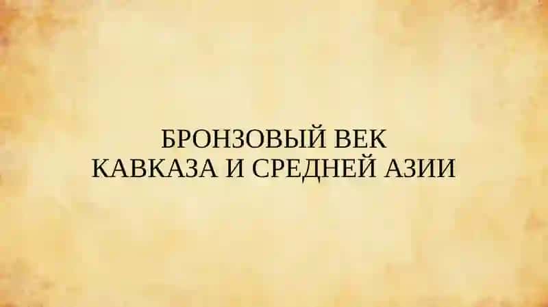 БРОНЗОВЫЙ ВЕК 3