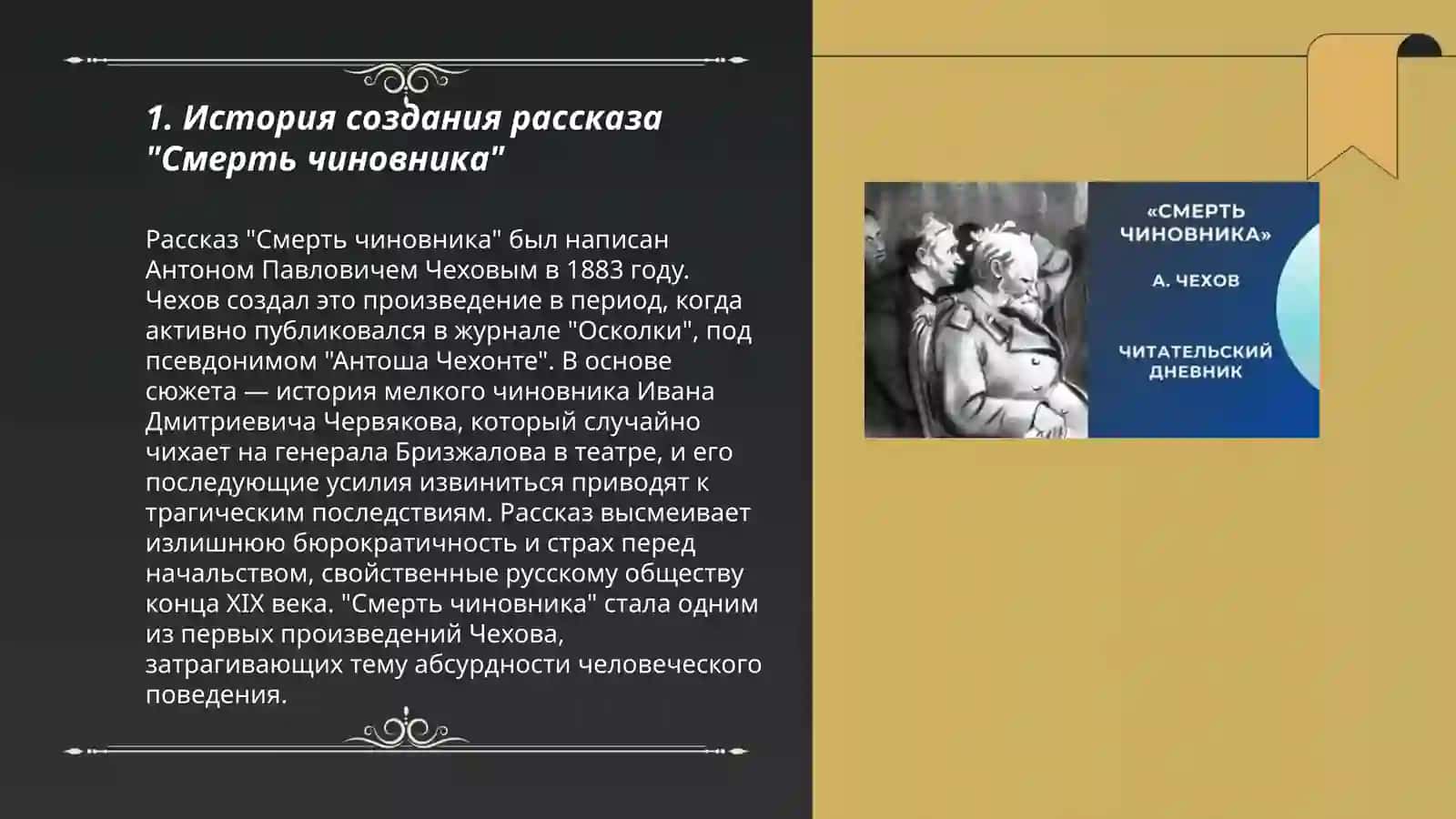 Ғ.П.Чехов Смерть Чиновника 3