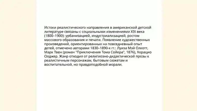 Реалистическое направление в американской детской литературе 3