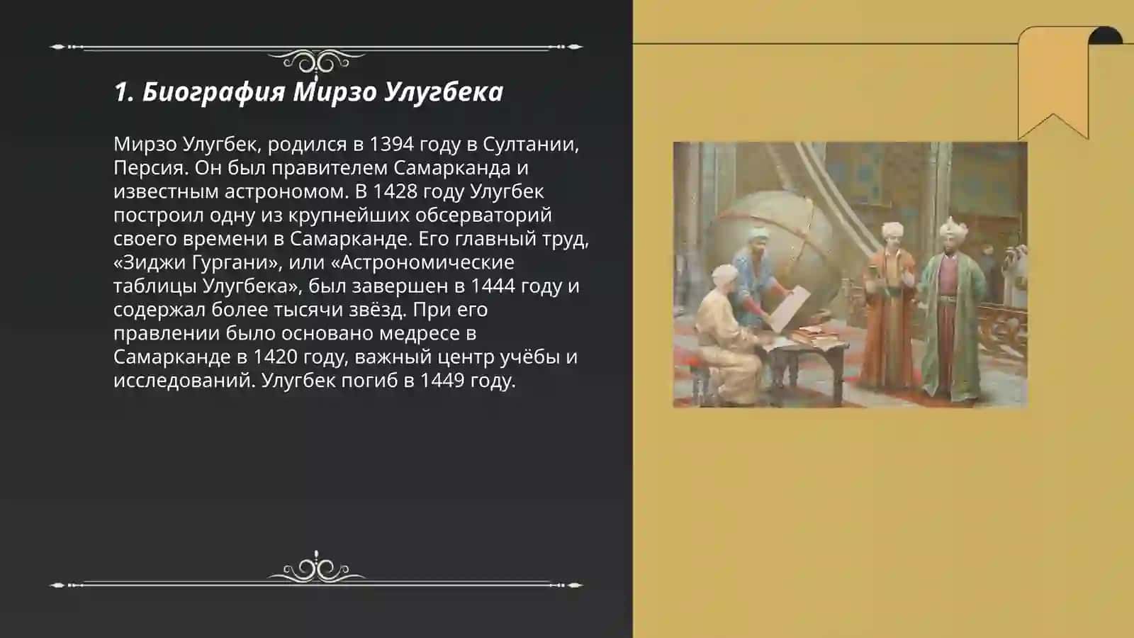 Мирзо Улугбек-великий учёный 3