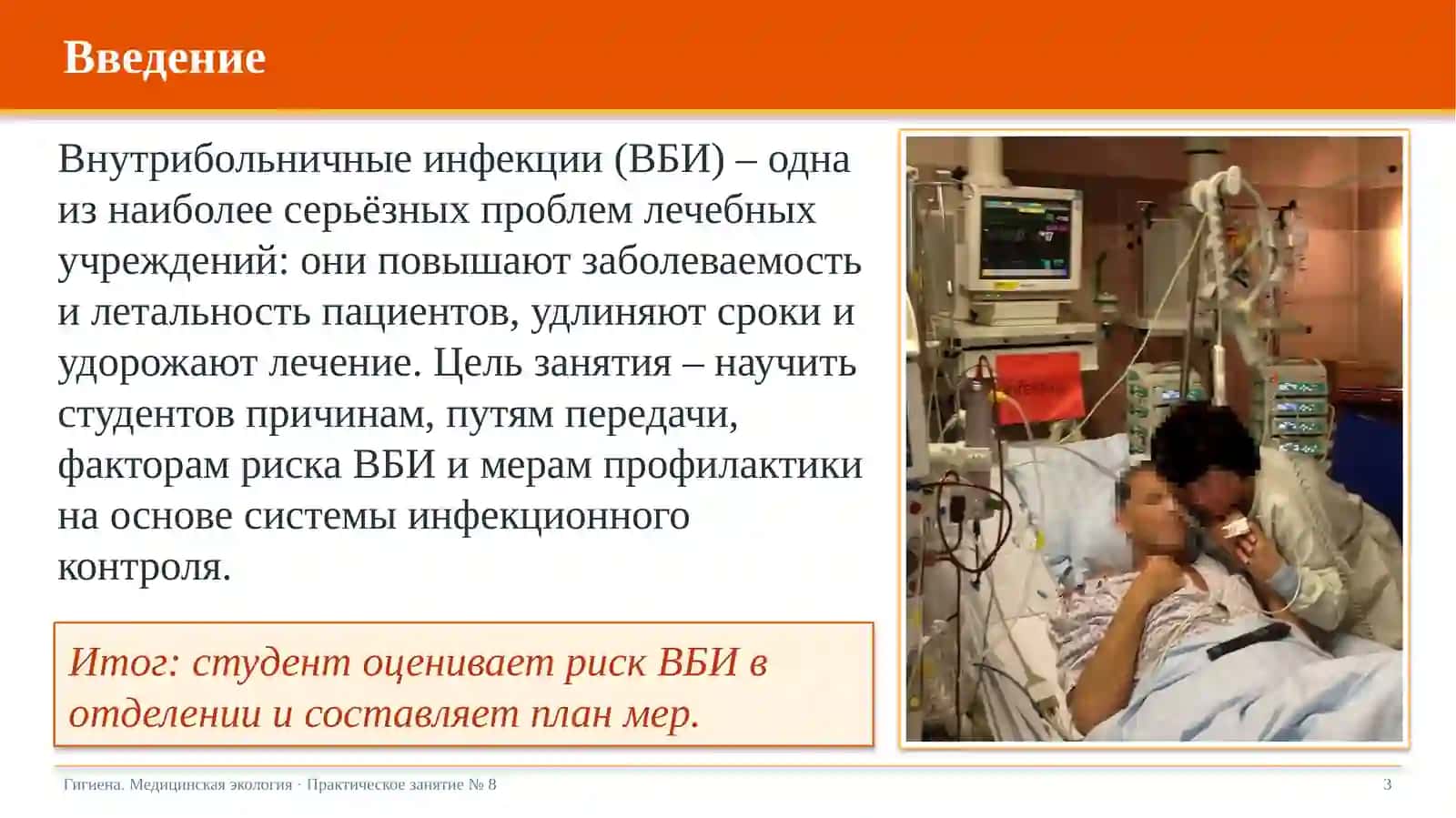 Внутрибольничные инфекции и меры их профилактики 3