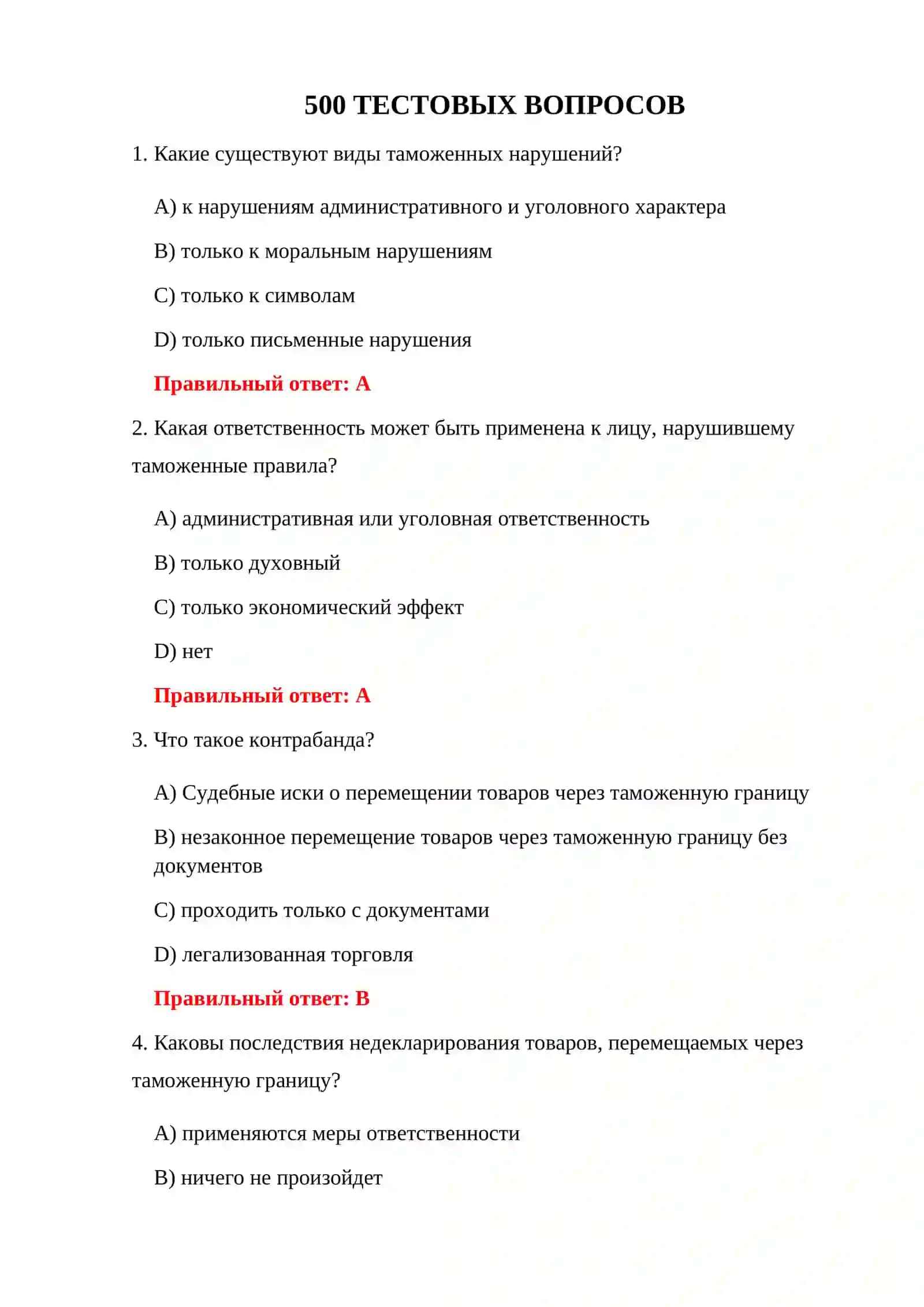 ТАМОЖЕННЫЕ ПРАВОНАРУШЕНИЯ 500 ТЕСТОВ 3