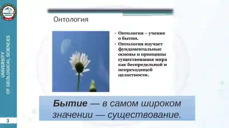 ФИЛОСОФИЯ БЫТИЯ (ОНТОЛОГИЯ) 3