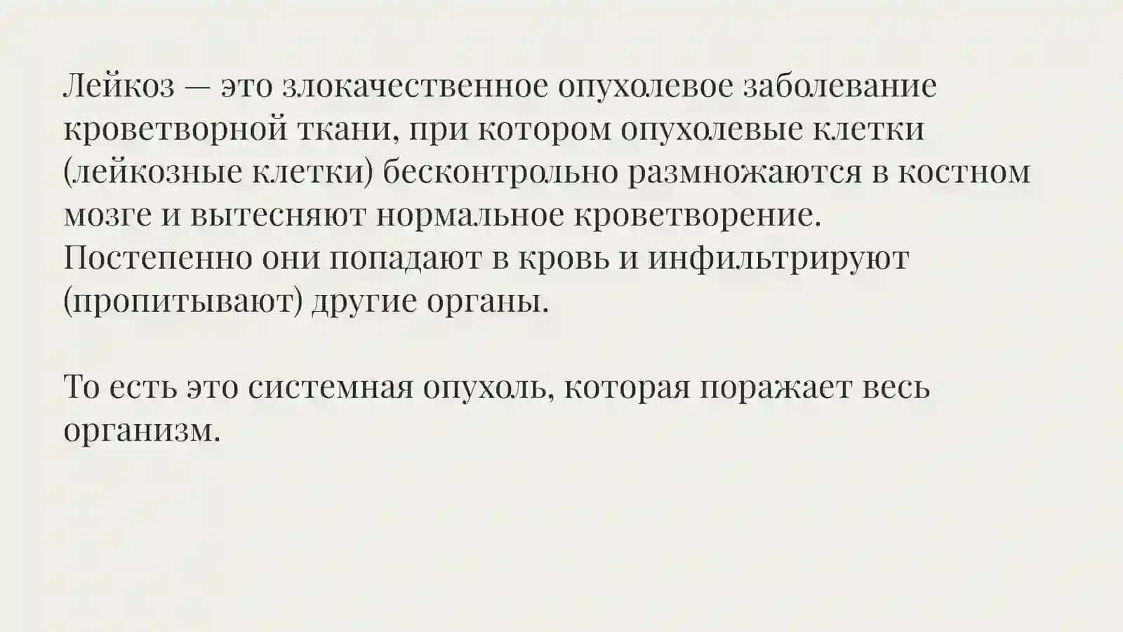 ОПУХОЛИ СИСТЕМЫ КРОВИ (ГЕМОБЛАСТОЗЫ) 3