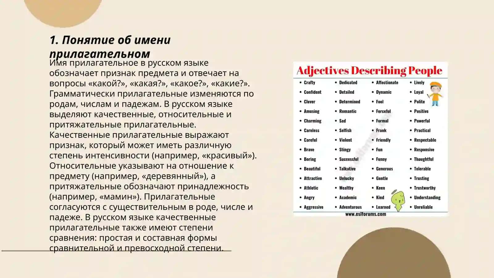 Имя прилагательное. Категории рода, числа и падежи имён прилагательных 3