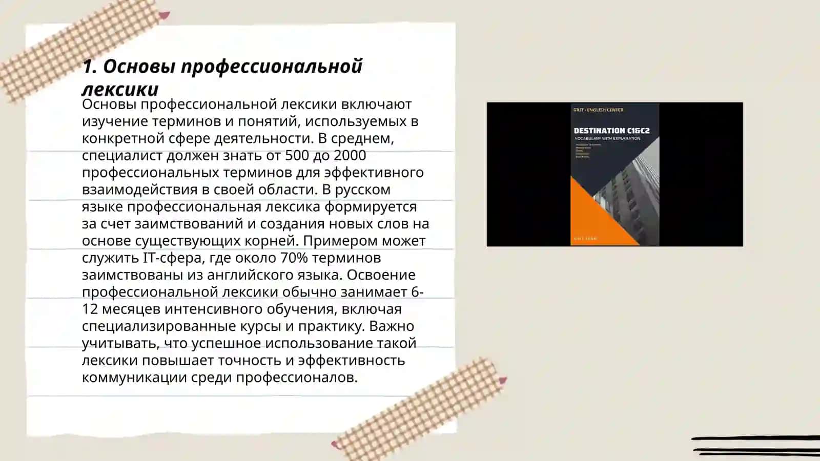 Профессиональная испециальная лексика. Термины. Терминологические словари 3