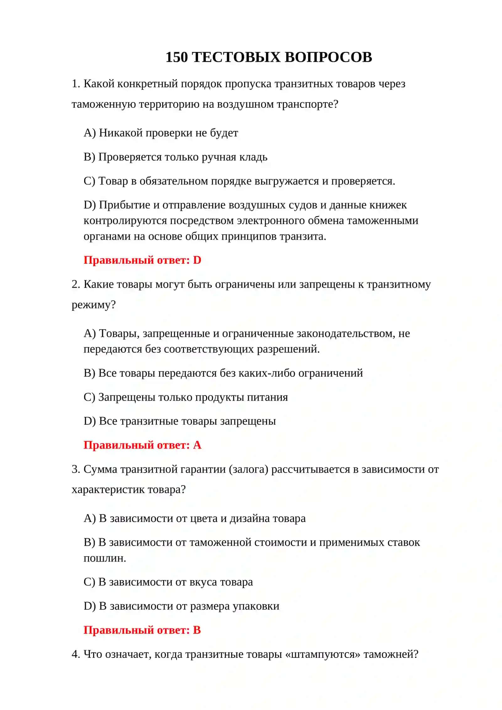 ВОПРОСЫ ТАМОЖЕННОГО ТРАНЗИТА 3