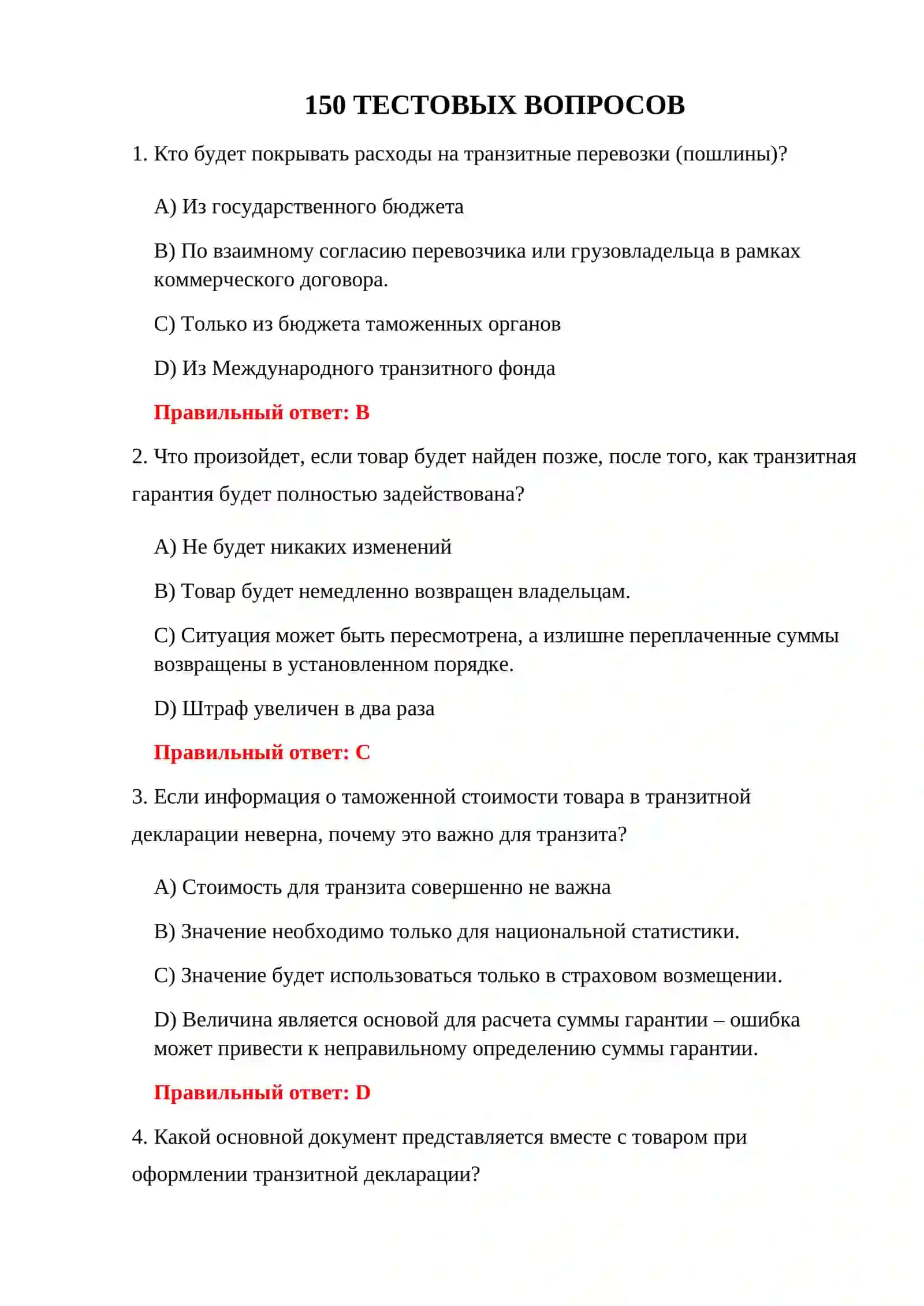 ТЕСТИРОВАНИЕ ТРАНЗИТНОГО ТАМОЖЕННОГО РЕЖИМА 3