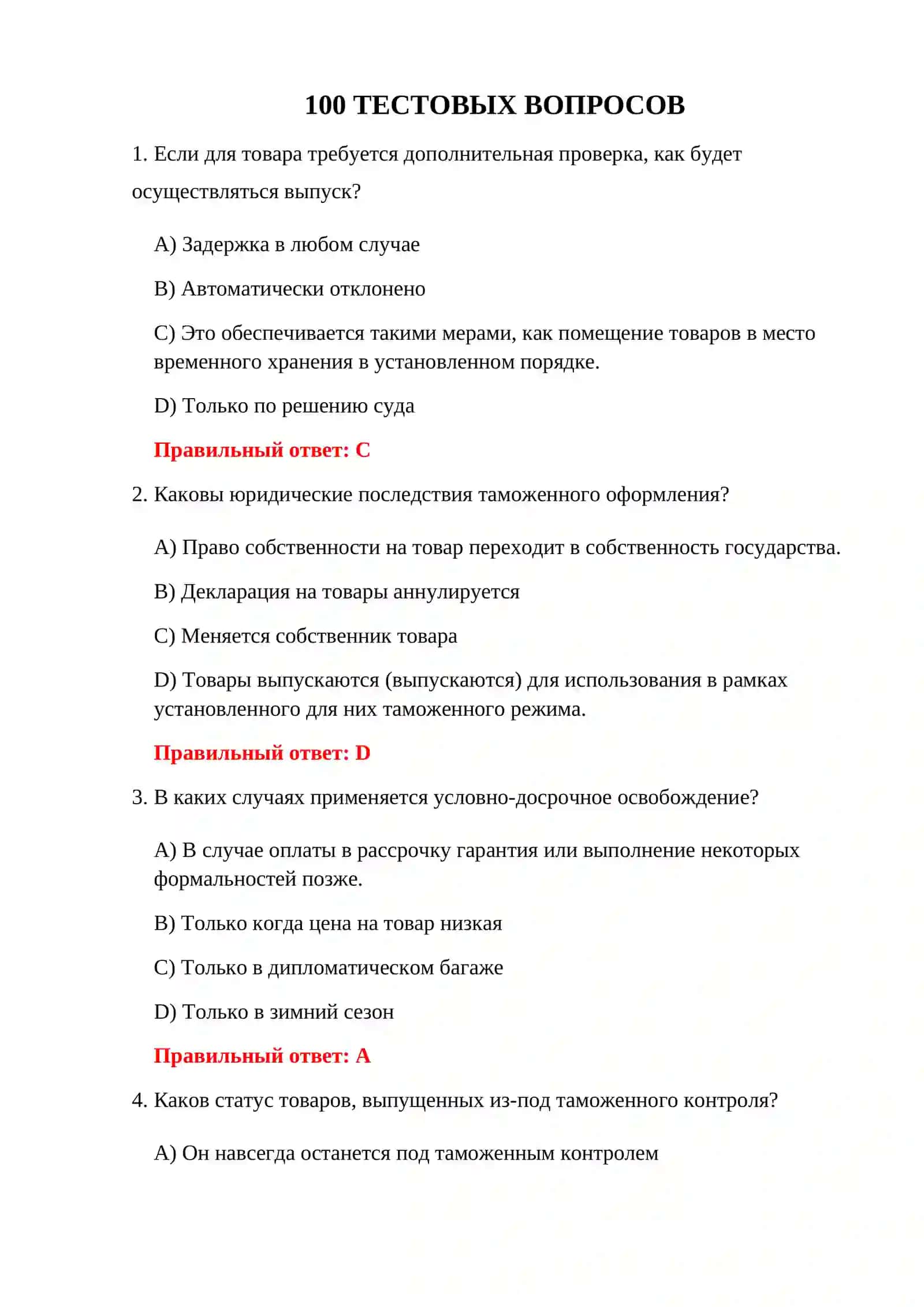 ТАМОЖЕННЫЙ КОНТРОЛЬ 100 ТЕСТОВ 3