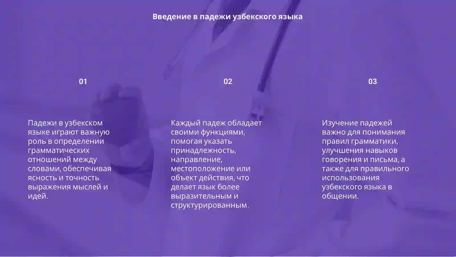 Функции и значении падежей узбекского языка 3