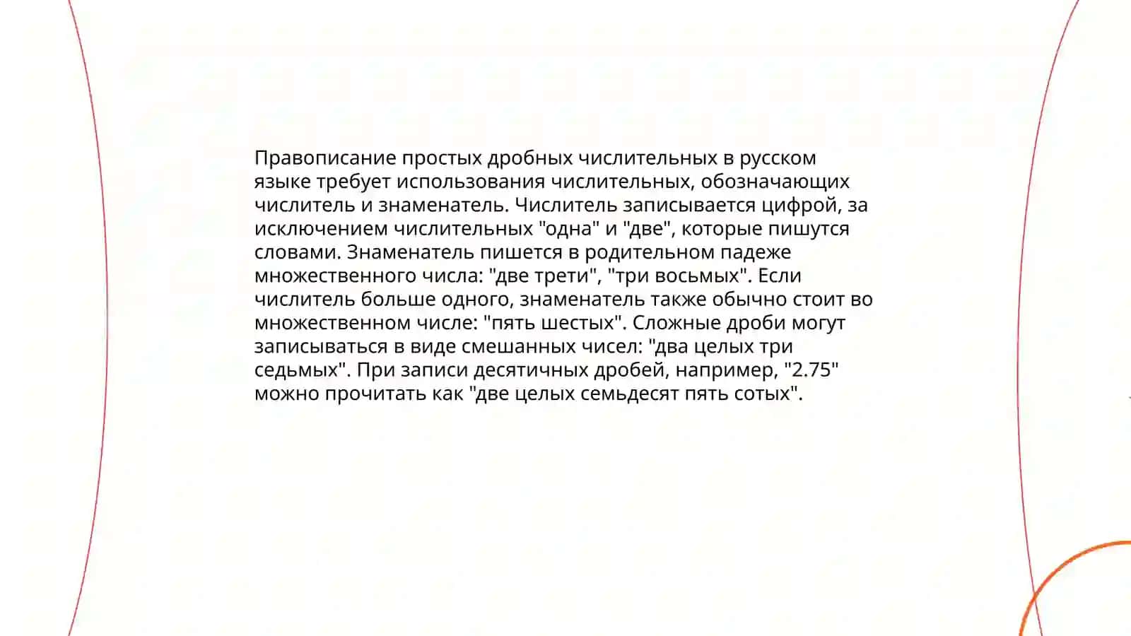 Правописание дробных числителных.Правописание порядковых числительных 3