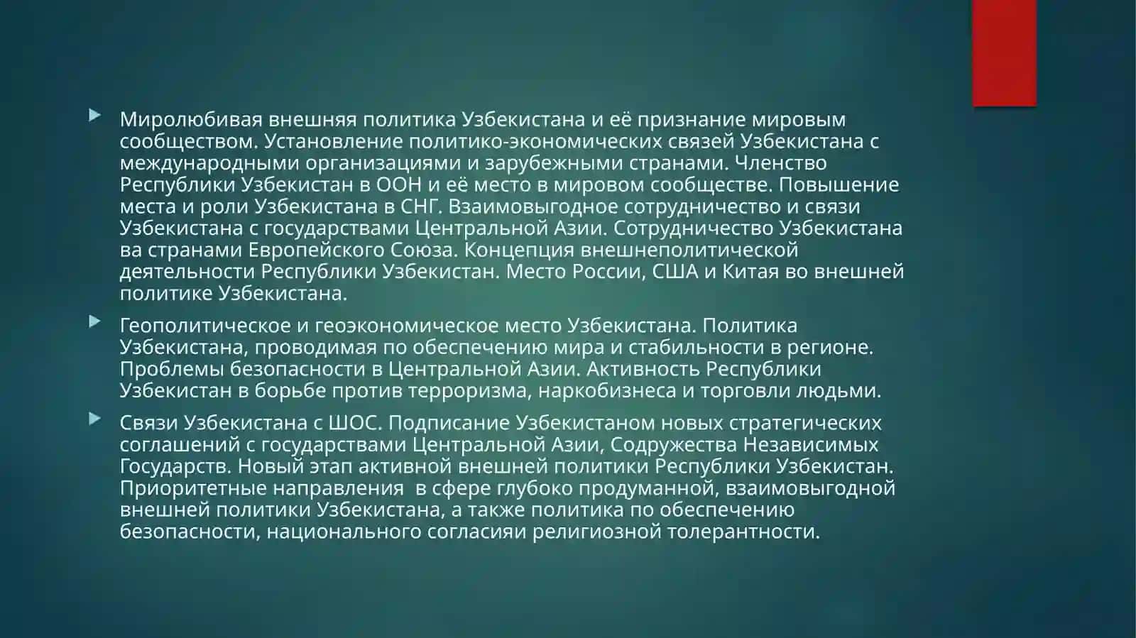 Узбекистан и Мировое Сообщества 3