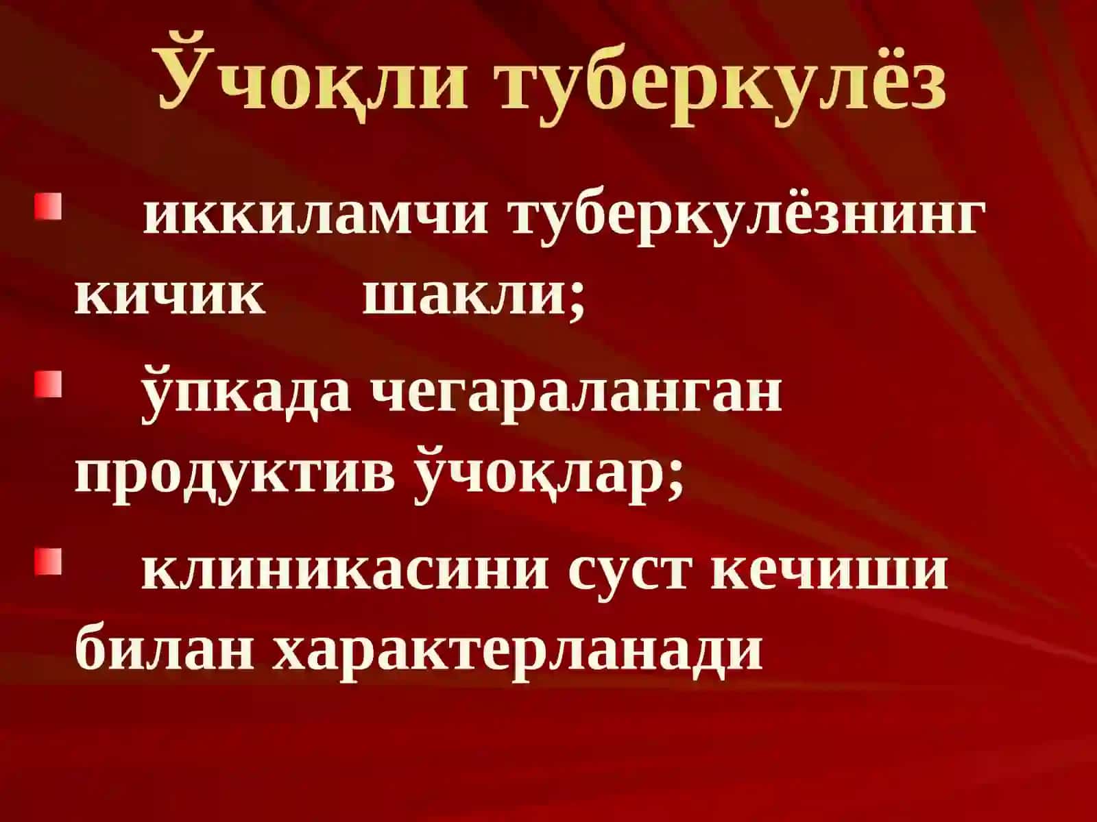 Ўпканинг ўчоқли, яллиғланган туберкулези ва ўпка туберкулемаси 3